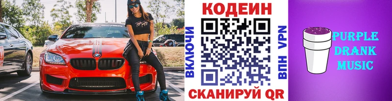 Кодеин Purple Drank  Елец 
